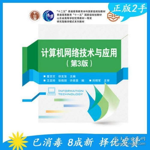 《計(jì)算機(jī)網(wǎng)絡(luò)技術(shù)與應(yīng)用（第3版）》 構(gòu)建數(shù)字時(shí)代的橋梁