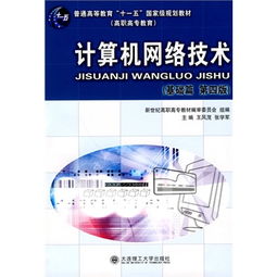 《計(jì)算機(jī)網(wǎng)絡(luò)技術(shù)（高職高專(zhuān)·基礎(chǔ)篇）第四版》 連接數(shù)字時(shí)代的基石